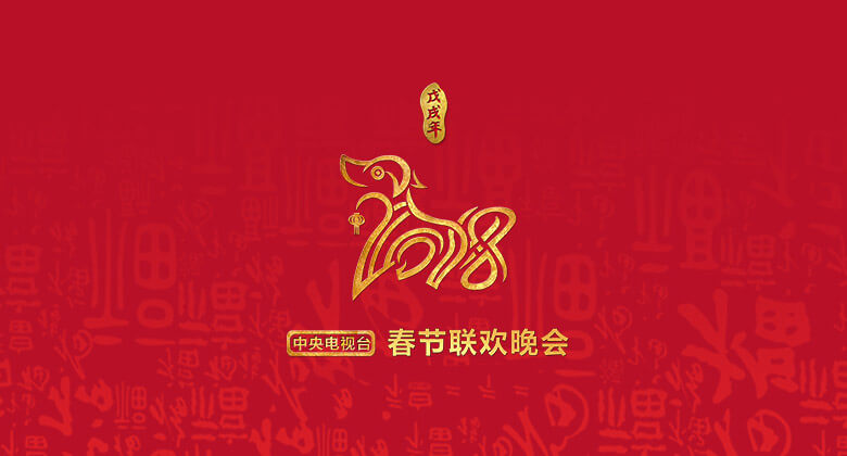 2018年央视狗年春晚LOGO曝光,一起来看看