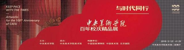 中央美术学院建校100周年 百年校庆标志发布