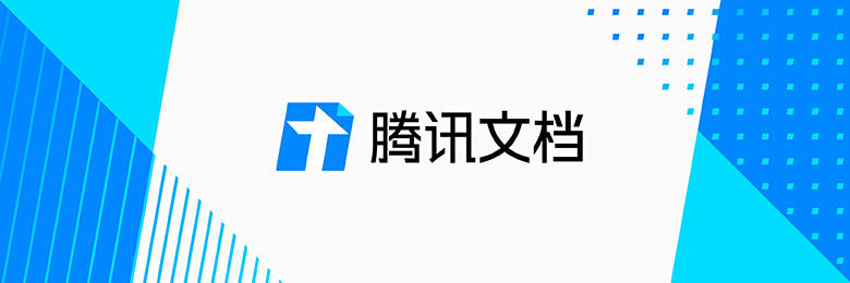 腾讯在线文档产品“腾讯文档”品牌LOGO设计欣赏