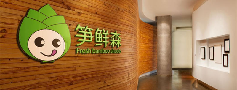 【LOGO设计案例】笋鲜森LOGO设计欣赏