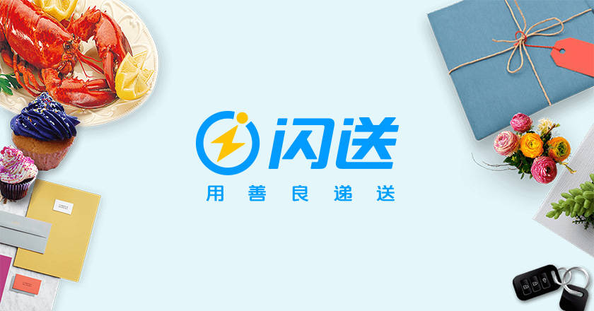 同城速递平台“闪送”品牌LOGO升级，强调“用善良递送”