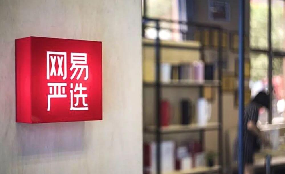 网易严选开设首家线下品牌店并推出全新LOGO