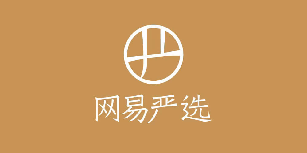 网易严选开设首家线下品牌店并推出全新LOGO