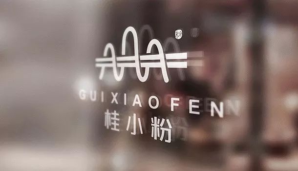 【LOGO设计案例】可以靠颜值却偏要靠实力的“桂小粉”