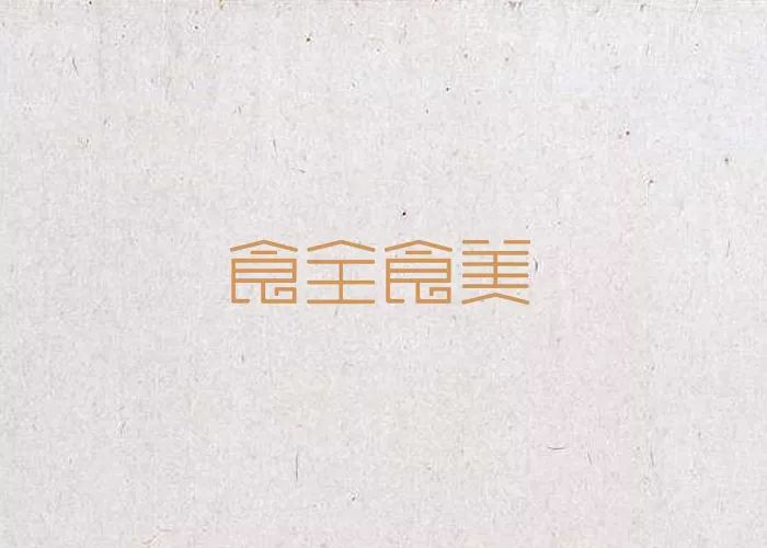 90款以“食”字为名义的LOGO设计参考