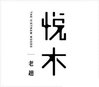 如何做出气韵生动的中式LOGO设计