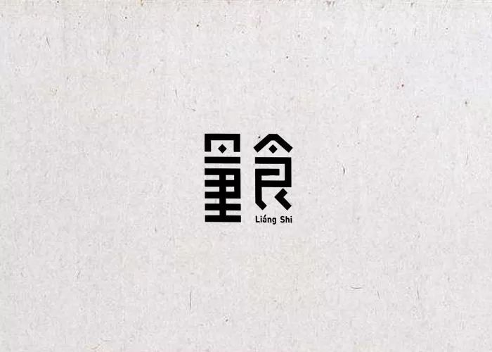 90款以“食”字为名义的LOGO设计参考