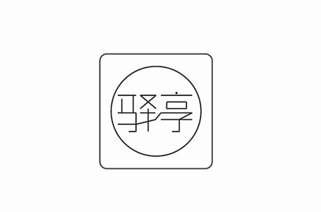 民宿LOGO设计欣赏