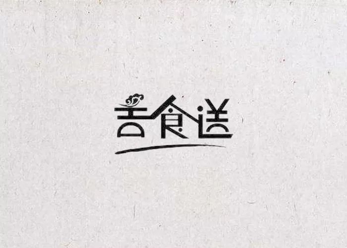 90款以“食”字为名义的LOGO设计参考