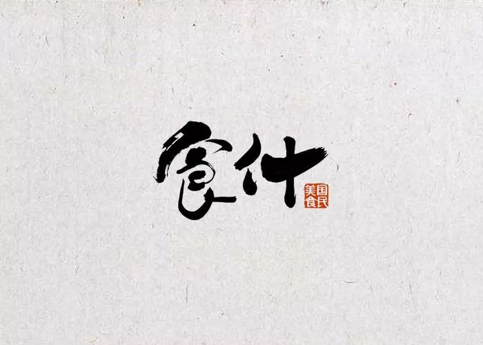 90款以“食”字为名义的LOGO设计参考