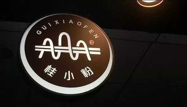 【LOGO设计案例】可以靠颜值却偏要靠实力的“桂小粉”