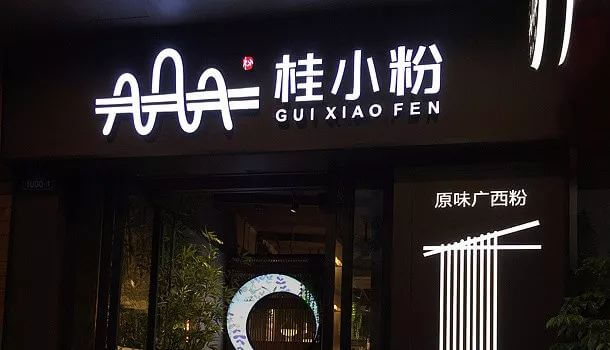 【LOGO设计案例】可以靠颜值却偏要靠实力的“桂小粉”