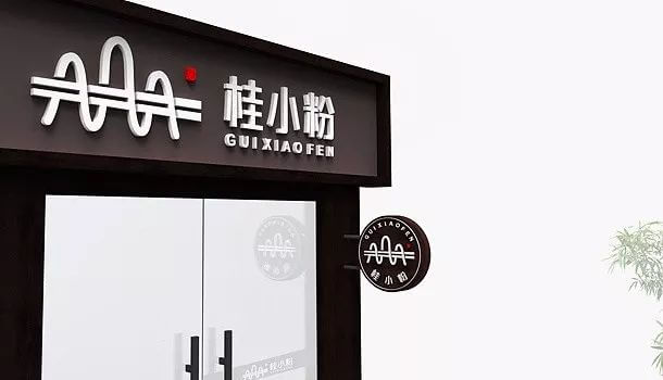 【LOGO设计案例】可以靠颜值却偏要靠实力的“桂小粉”