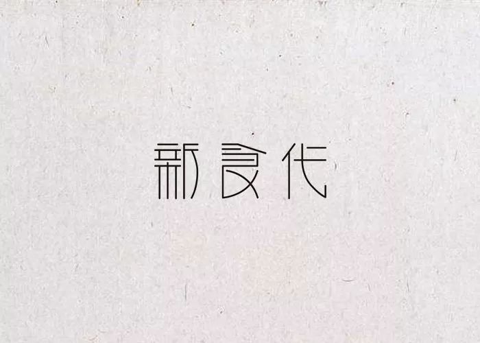 90款以“食”字为名义的LOGO设计参考