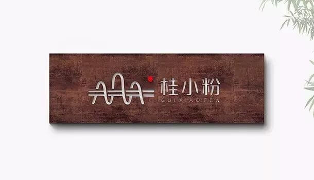 【LOGO设计案例】可以靠颜值却偏要靠实力的“桂小粉”