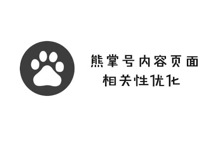 如何提高熊掌号内容页面相关性?