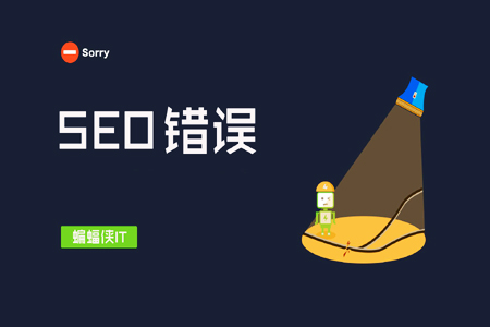 SEO9个不经意之间会犯的错误!