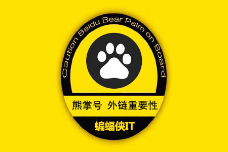 熊掌号:外链是否依然重要!