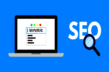 站内SEO:SEO站内优化方法与注意事项!