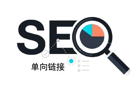 什么是单向链接,它对网站排名影响有哪些?