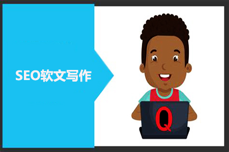 网站推广软文:基于SEO,你该怎么写?