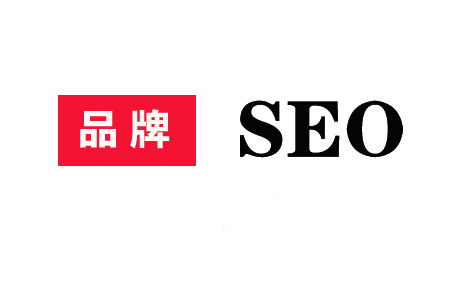 什么是品牌SEO,品牌SEO服务常用方法?