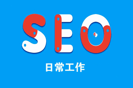 每日SEO:如何制定SEO日常工作内容?