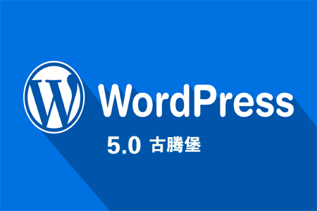 WordPress 5.0 更新,Gutenberg 古腾堡怎么样?