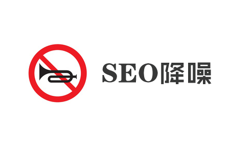 什么是页面降噪,它对SEO的作用有哪些?