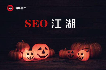万圣节活动来临,盘点8个SEO恐怖事件