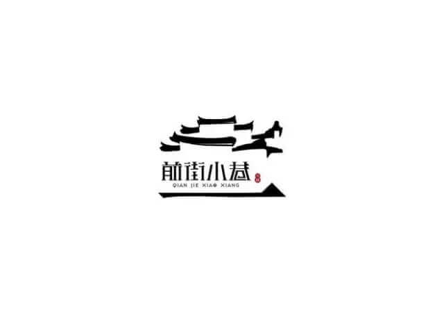 超赞中国风logo设计欣赏 中国传统元素设计作品