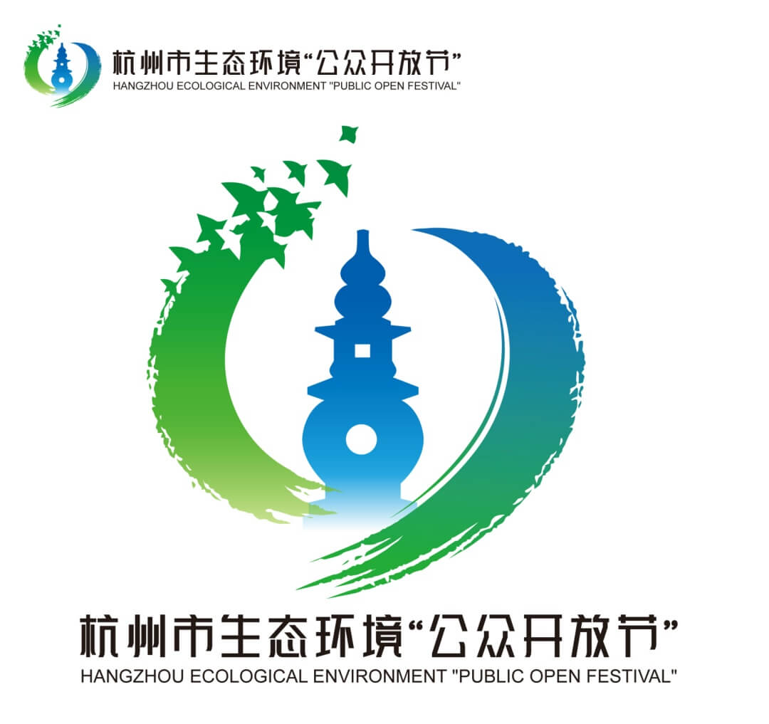 杭州市生态环境“公众开放节”LOGO征集设计作品欣赏