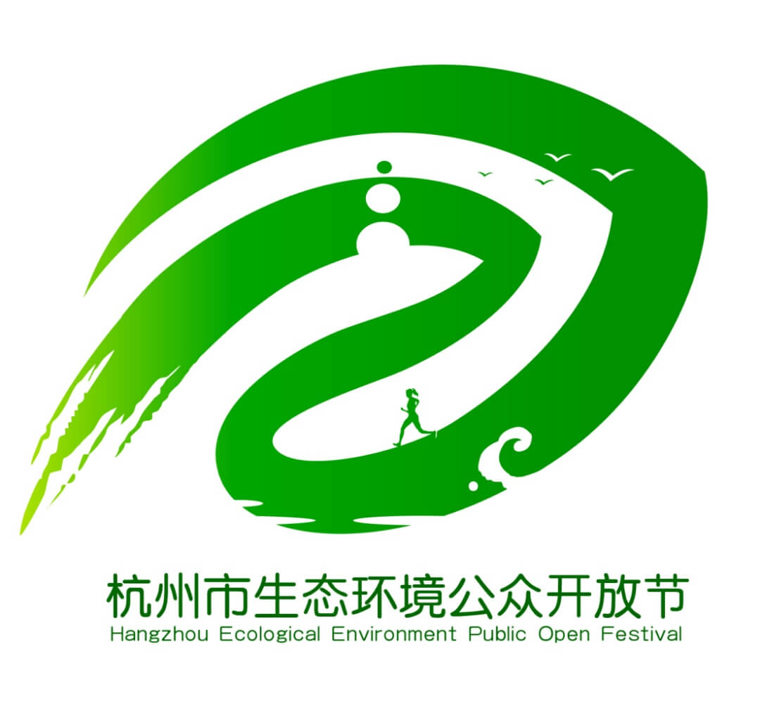 杭州市生态环境“公众开放节”LOGO征集设计作品欣赏