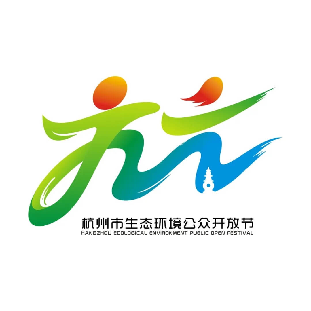 杭州市生态环境“公众开放节”LOGO征集设计作品欣赏