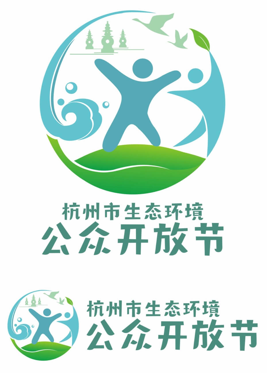 杭州市生态环境“公众开放节”LOGO征集设计作品欣赏