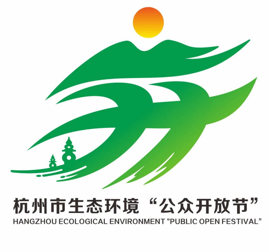 杭州市生态环境“公众开放节”LOGO征集设计作品欣赏