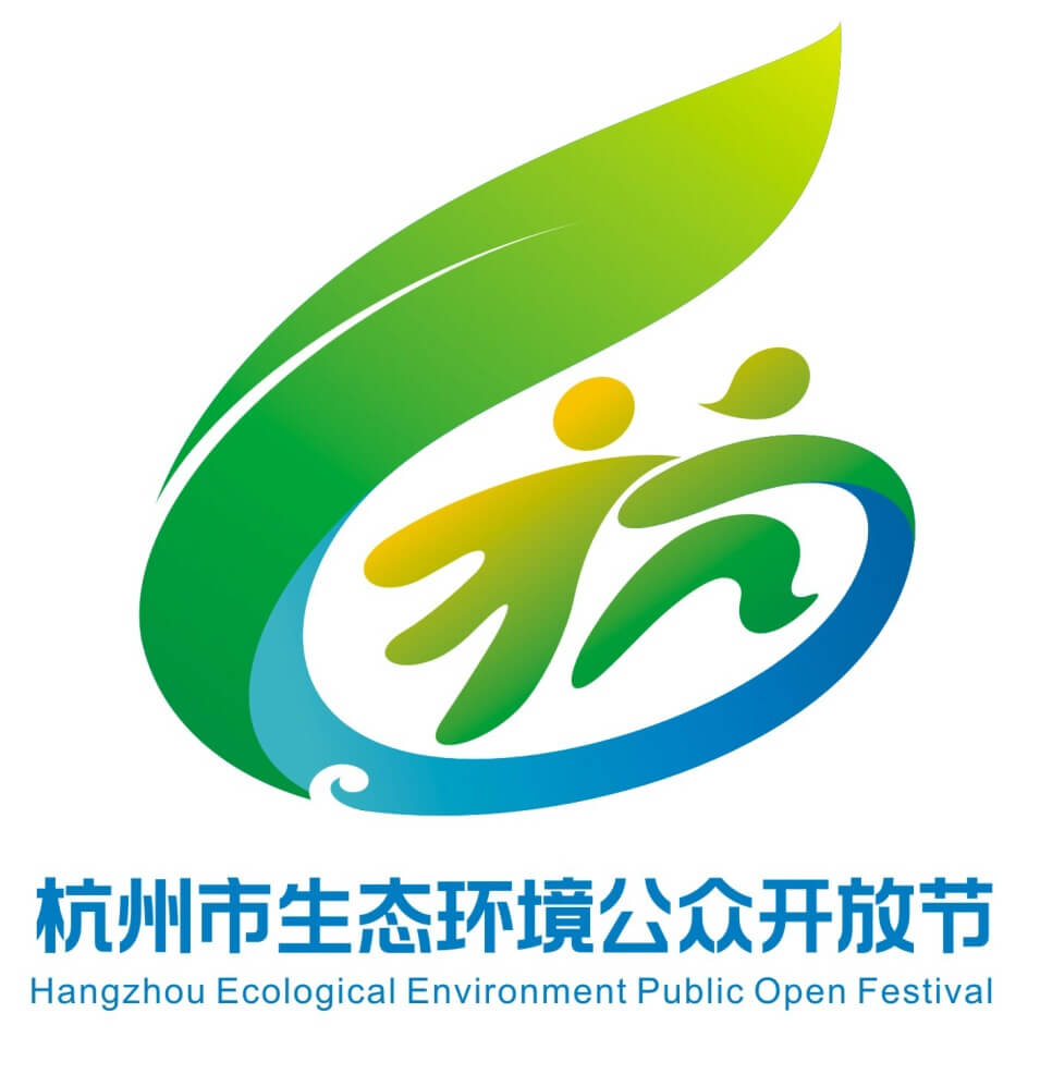 杭州市生态环境“公众开放节”LOGO征集设计作品欣赏