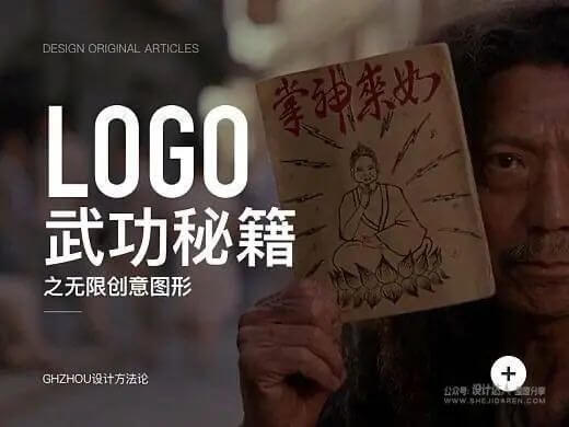 LOGO设计的无限创意技法，不再怕没灵感来源