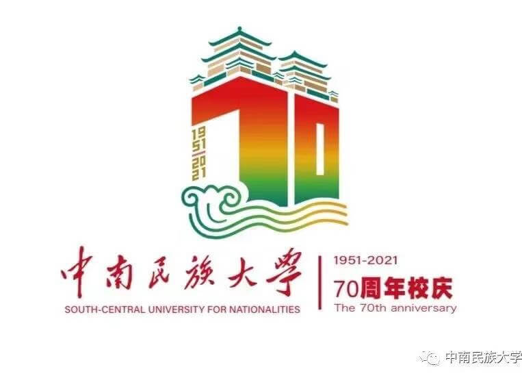 中南民族大学70周年校庆LOGO正式发布!