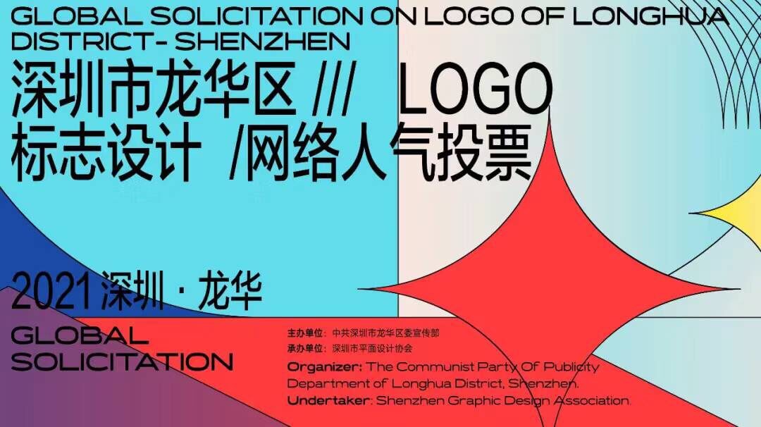 深圳市龙华区全球征集LOGO设计 入围标志欣赏