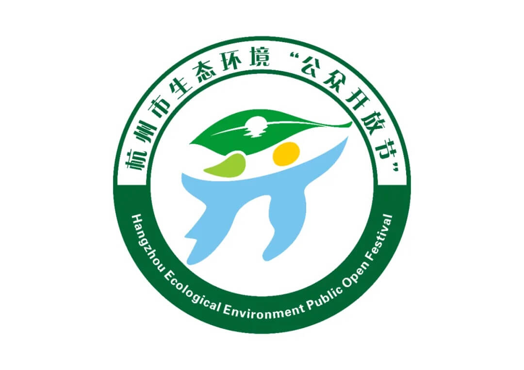 杭州市生态环境“公众开放节”LOGO征集设计作品欣赏