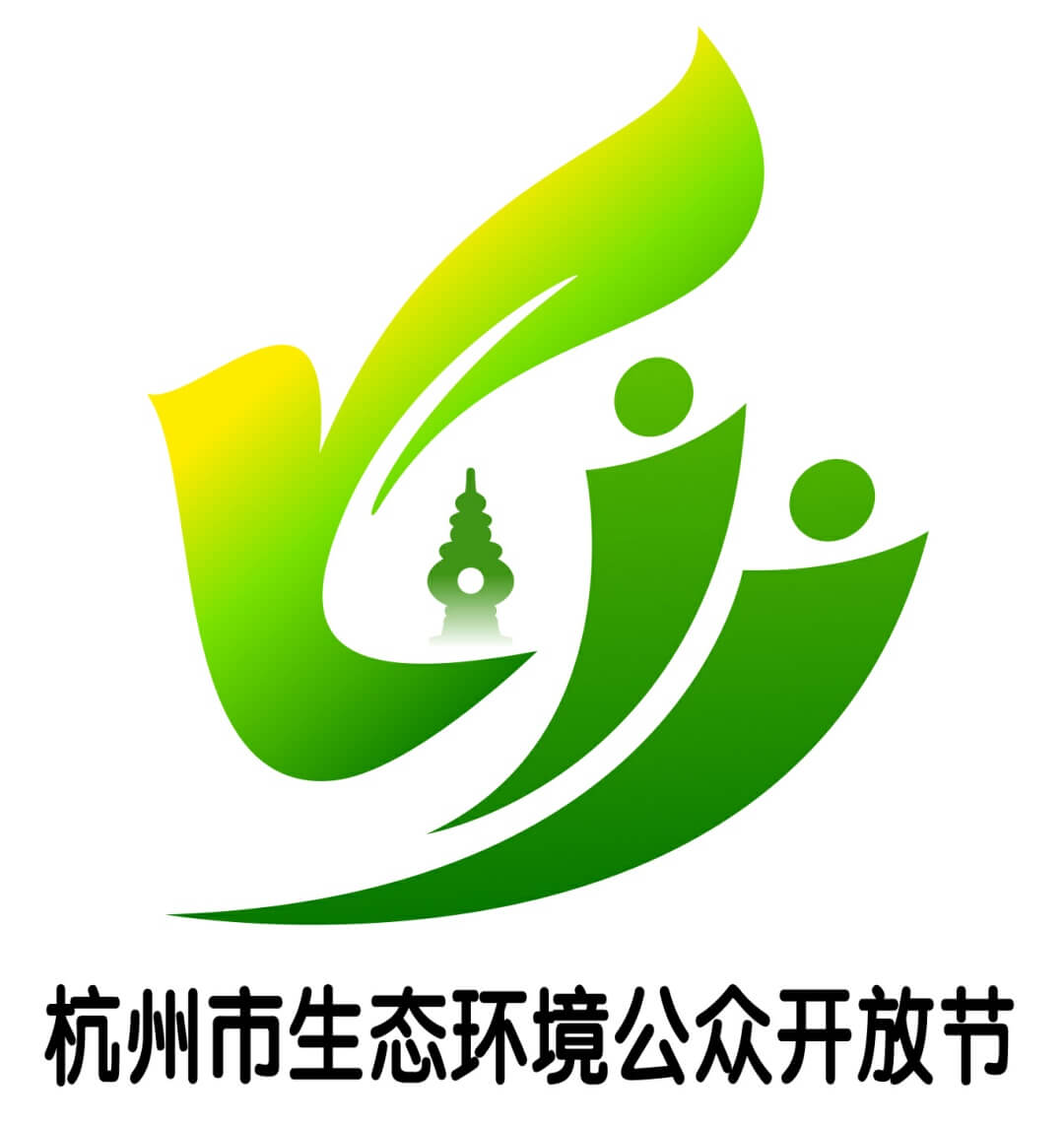 杭州市生态环境“公众开放节”LOGO征集设计作品欣赏