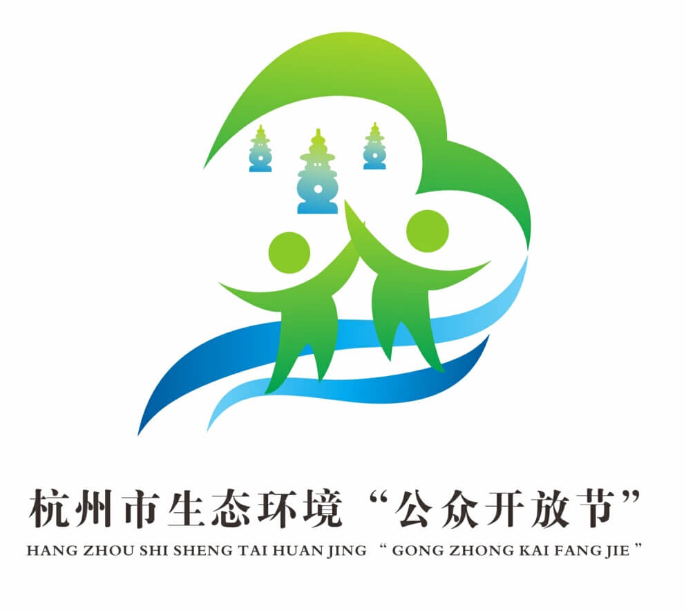 杭州市生态环境“公众开放节”LOGO征集设计作品欣赏