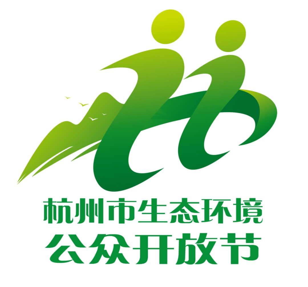 杭州市生态环境“公众开放节”LOGO征集设计作品欣赏