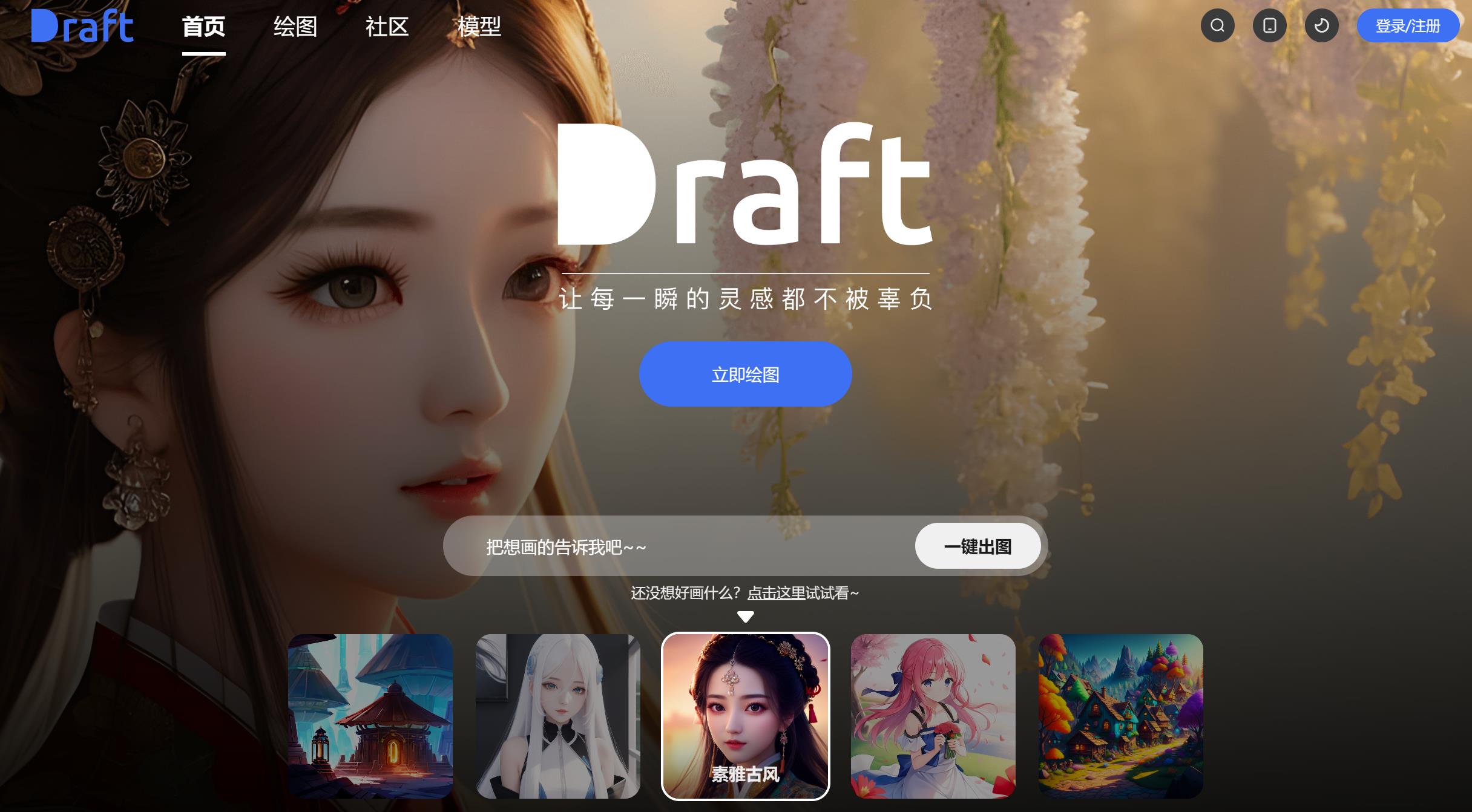 Ai绘画生成器软件 精选中文Ai绘画网站