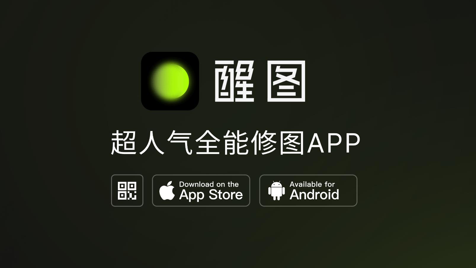 醒图
