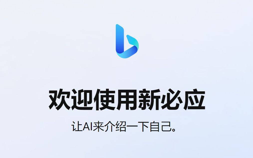 New Bing 必应ChatGPT版搜索引擎官网入口