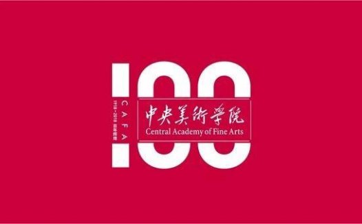 中央美术学院建校100周年 百年校庆标志发布
