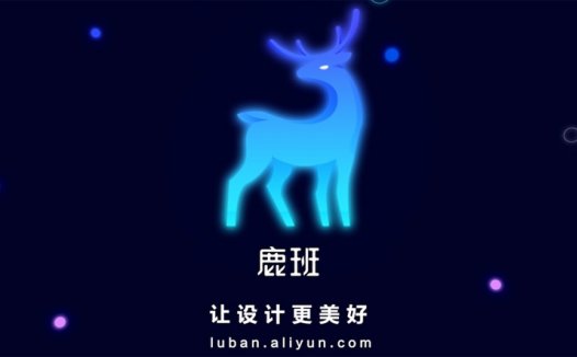 阿里开放设计平台“鲁班”改名“鹿班”并启用新LOGO