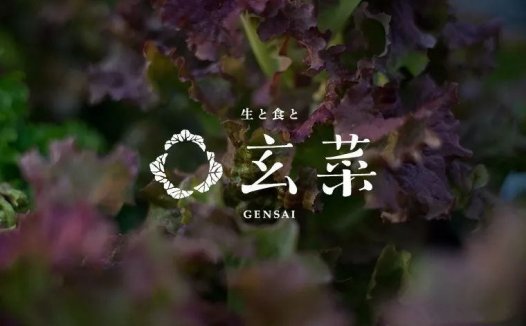 【LOGO设计欣赏】玄菜Genkai品牌标志设计